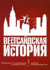 Постер к фильму Вестсайдская история смотреть онлайн на киного