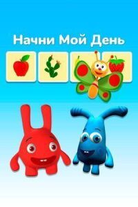 Постер к фильму Начни мой день смотреть онлайн на киного
