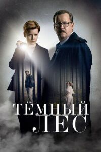 Постер к фильму Тайна мертвого леса смотреть онлайн на киного