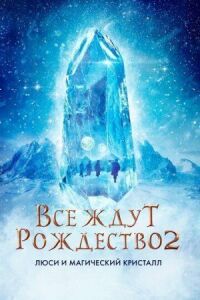 Постер к фильму Все ждут Рождества 2: Люси и магический кристалл смотреть онлайн на киного