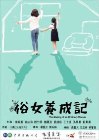 Постер к фильму Становление обыкновенной женщины смотреть онлайн на киного