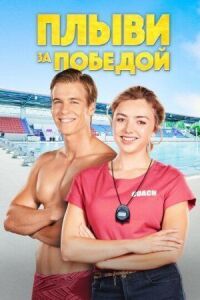 Постер к фильму Плыви к золоту смотреть онлайн на киного