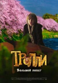 Постер к фильму Тролли: Большой побег смотреть онлайн на киного