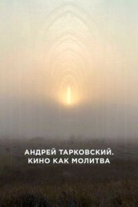 Постер к фильму Андрей Тарковский. Кино как молитва смотреть онлайн на киного