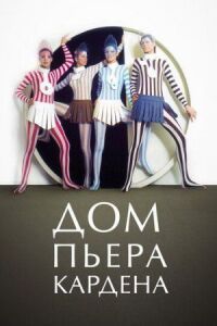 Постер к фильму Дом Пьера Кардена смотреть онлайн на киного