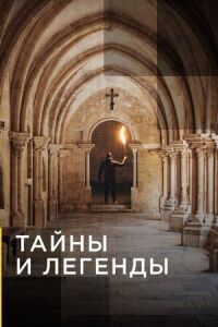 Постер к фильму Тайны и легенды смотреть онлайн на киного