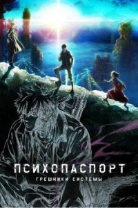 Постер к фильму Психопаспорт: Грешники системы смотреть онлайн на киного