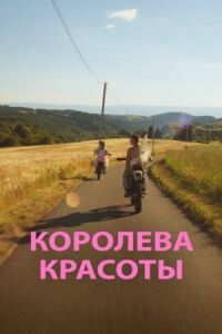 Постер к фильму Королева красоты смотреть онлайн на киного