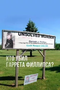Постер к фильму Кто убил Гаррета Филлипса? смотреть онлайн на киного