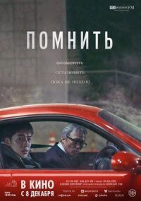 Постер к фильму Помнить смотреть онлайн на киного