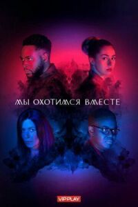 Постер к фильму Мы охотимся вместе смотреть онлайн на киного