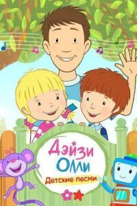 Постер к фильму Дейзи и Олли — Детские песни смотреть онлайн на киного