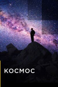 Постер к фильму Космос смотреть онлайн на киного
