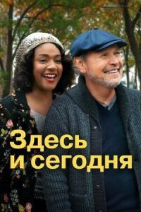 Постер к фильму Здесь сегодня смотреть онлайн на киного