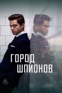 Постер к фильму Город шпионов смотреть онлайн на киного