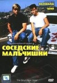 Постер к фильму Соседские мальчишки смотреть онлайн на киного