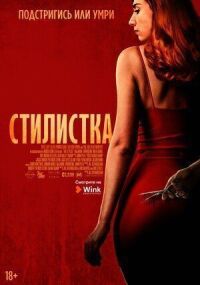 Постер к фильму Стилист смотреть онлайн на киного