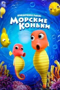 Постер к фильму Приключения рыбок: Морские коньки смотреть онлайн на киного