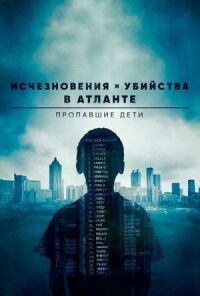 Постер к фильму Исчезновения и убийства в Атланте: Пропавшие дети смотреть онлайн на киного