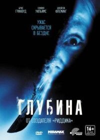 Постер к фильму Глубина смотреть онлайн на киного