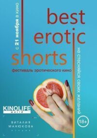 Постер к фильму Best Erotic Shorts смотреть онлайн на киного