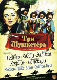 Постер к фильму Три мушкетера смотреть онлайн на киного