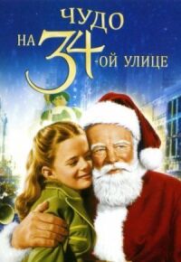 Постер к фильму Чудо на 34-й улице смотреть онлайн на киного