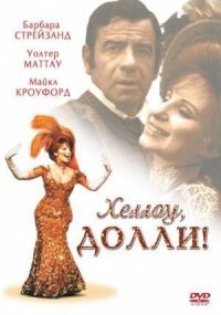 Постер к фильму Хеллоу, Долли! смотреть онлайн на киного