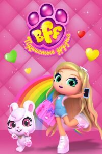 Постер к фильму BFF. Пушистые друзья смотреть онлайн на киного
