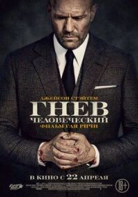 Постер к фильму Гнев человеческий смотреть онлайн на киного