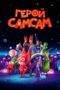 Постер к фильму Герой СамСам смотреть онлайн на киного