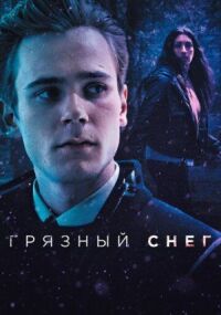 Постер к фильму Грязный снег смотреть онлайн на киного