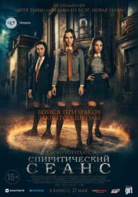 Постер к фильму Спиритический сеанс смотреть онлайн на киного