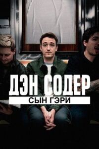 Постер к фильму Дэн Содер: сын Гэри смотреть онлайн на киного