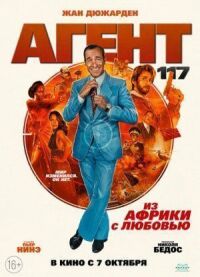 Постер к фильму Агент 117: Из Африки с любовью смотреть онлайн на киного
