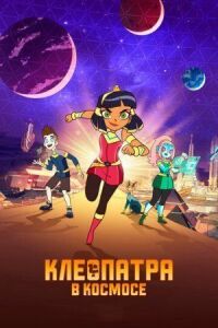 Постер к фильму Клеопатра в космосе смотреть онлайн на киного