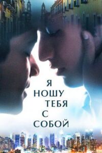 Постер к фильму Я ношу тебя с собой смотреть онлайн на киного