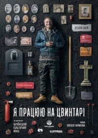Постер к фильму Я работаю на кладбище смотреть онлайн на киного