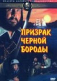 Постер к фильму Призрак Черной Бороды смотреть онлайн на киного