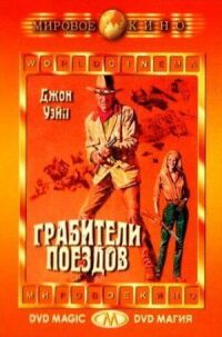 Постер к фильму Грабители поездов смотреть онлайн на киного