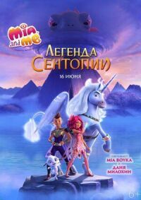 Постер к фильму Мия и я: Легенда Сентопии смотреть онлайн на киного