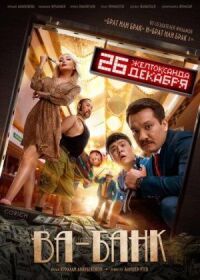 Постер к фильму Ва-банк смотреть онлайн на киного