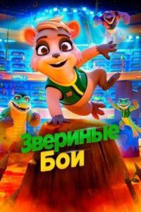 Постер к фильму Звериные бои смотреть онлайн на киного