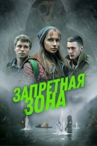 Постер к фильму Запретная зона смотреть онлайн на киного