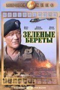 Постер к фильму Зеленые береты смотреть онлайн на киного