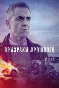 Постер к фильму Призраки прошлого смотреть онлайн на киного