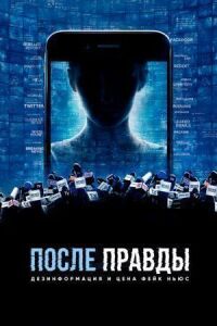 Постер к фильму После правды: Дезинформация и цена фейк-ньюс смотреть онлайн на киного