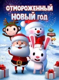 Постер к фильму Отмороженный Новый год смотреть онлайн на киного
