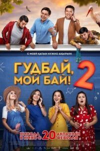 Постер к фильму Гудбай, мой бай 2 смотреть онлайн на киного