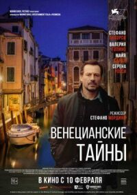 Постер к фильму Венецианские тайны смотреть онлайн на киного